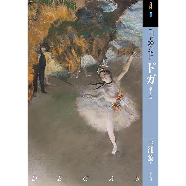 Amazon.co.jp: 「ドガ展」公式図録 : 本